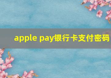 apple pay银行卡支付密码